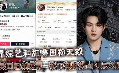 25岁湖南歌手靠综艺和甜嗓圈粉无数,表面阳光暖男,私下却被扒出PUA大师 出轨狂魔的惊天黑料!