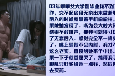 全是看点乖乖女才毕业没钱租房出来兼职被内射委屈哭