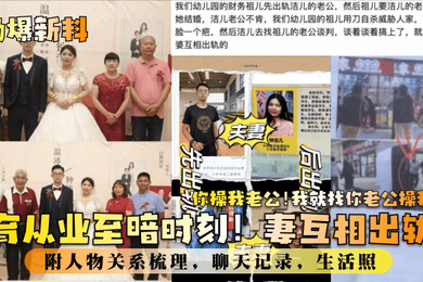 劲爆新料教育业至暗时刻妻互相出轨你操我老公我就找你老公操我附人物关系梳理聊天记录生活照