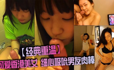 可爱香港美女 细心吸吮男友肉棒