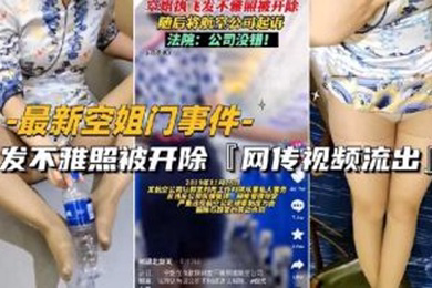 空姐门事件网传空姐发不雅照被开除视频流出