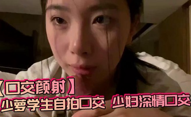 少萝学生自拍口交,少妇深情口交