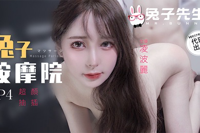 兔子按摩院EP4超颜抽插-凌波丽