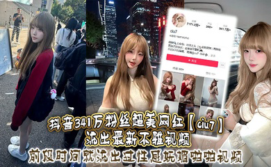 抖音341万粉丝超美网红流出不雅视频，前段时间就流出过性感妩媚啪啪视频，这次又流出疑似跟大哥1V1视频，真是百看不腻，根本看不够！