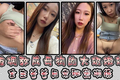 被调教成母狗的大奶嫩妹金主爸爸日常秘密训练扣逼玩穴乳夹道具各种小母狗行为展示淫荡自拍