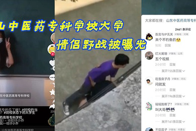 山中医药专科学校大学情侣野战被曝光