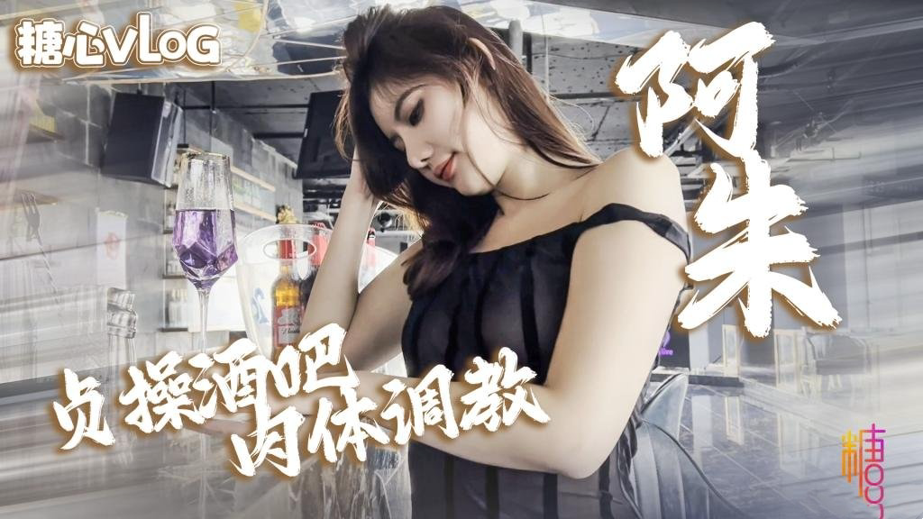 酒吧上演活春宫 淫模阿朱酒吧贞操调教强制口交