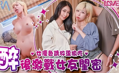 RAS368 偷腥巨乳女友闺密女优酒后挑逗吸精