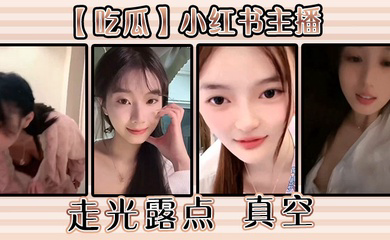 小红书主播走光露点 真空