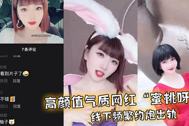 高颜值气质网红蜜桃呀线下频繁约炮出轨一气之下曝光不雅视频