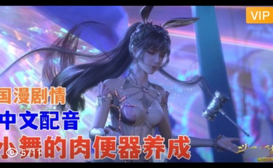 3D 斗罗大陆 中文配音 小舞的肉便器养成~2