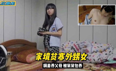 外甥女家境貧窮背著父母被舅舅包養