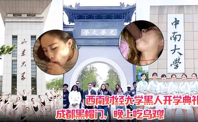 西南财经大学黑人开学典礼!成都黑帽门,晚上吃乌鸡!