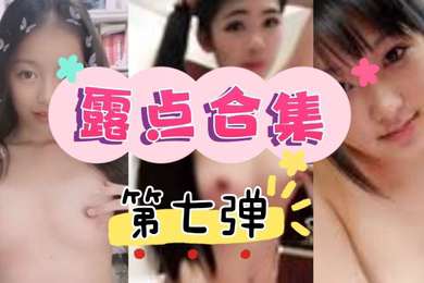 抖音直播走光露点合集