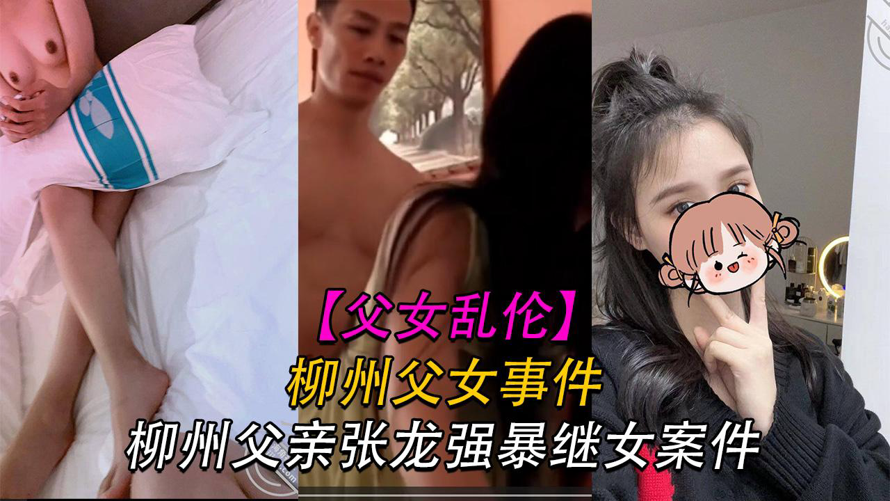 推荐柳州父亲张龙强暴自己外甥女