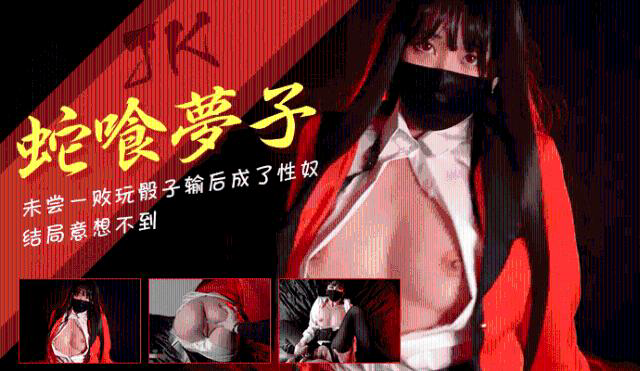 jk蛇喰梦子的堕落未尝一败玩骰子输后成了性奴0