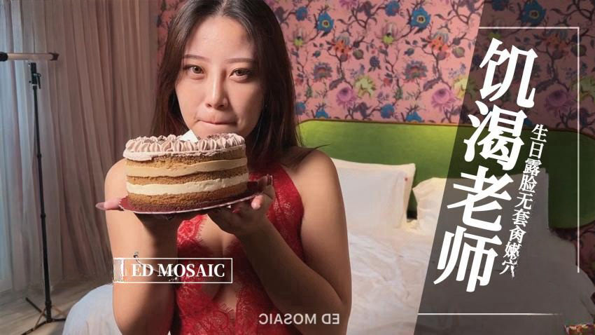 -饥渴老师,生日露脸无套肏嫩穴。全程露脸 国语对白