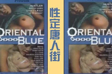 性定唐人街OrientalBlue1975经典复古情色