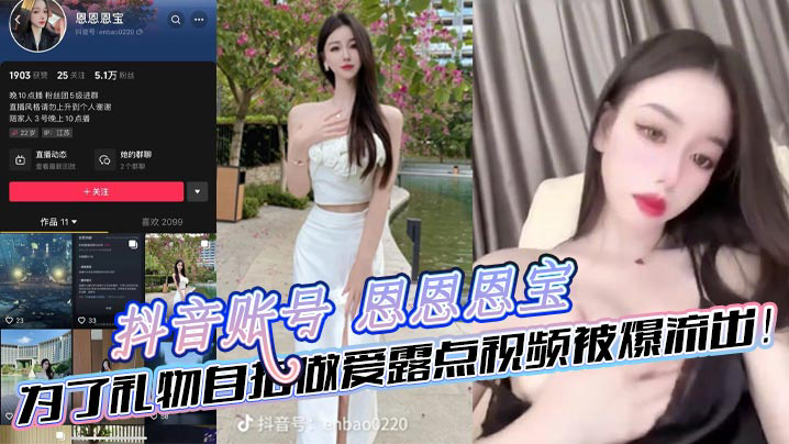 抖音账号 恩恩恩宝 为了礼物自拍做爱露点视频被爆流出!