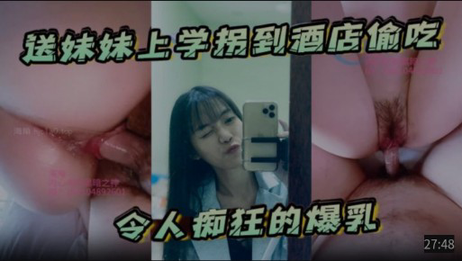 送妹妹上学拐到酒店偷吃,令人痴狂的爆乳