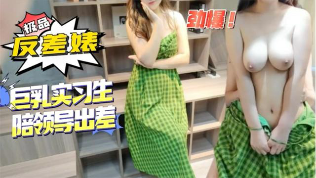 纯纯的反差婊_陪领导去开房,奶子很吸引人_#巨乳#反差婊
