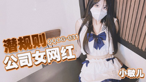 QQOG031 潜规则公司女网红 小敏儿