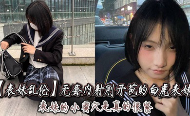 无套内射刚开苞的白虎表妹_表妹的小蜜穴是真的很紧,一前一后的摩擦,表妹嘴里不停的呻吟着,动作稍微大一点点儿,表妹叫的更厉害了!