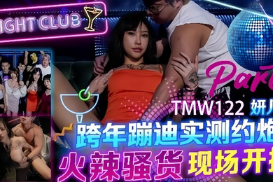 TMW122_跨年蹦迪实测约炮 火辣骚货现场开操
