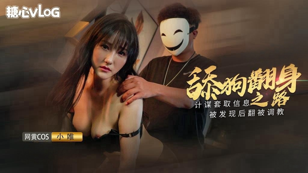 小舔狗翻身之路 终于成为了你的主人 小唯