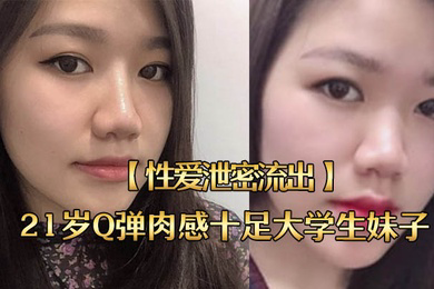 性爱泄密流出21岁Q弹肉感十足大学生妹子老规矩无套内射这粉嫩毛逼一看就紧实包裹感强