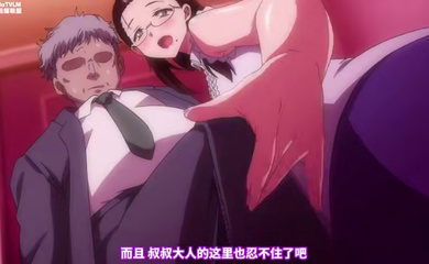 OVA_圣华女学院公认竿叔叔_OVA_聖華女学院公認竿おじさん一口气看完_
