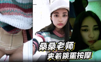 桑桑 夹着跳蛋按摩，当按摩到屁股的时候，网友狂刷礼物，跳蛋狂震，想叫不能叫的表情太刺激了