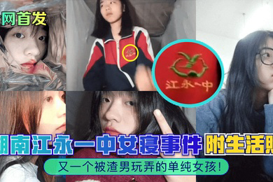 湖南江永一中女寝事件又一个被渣男玩弄的单纯女孩附生活照