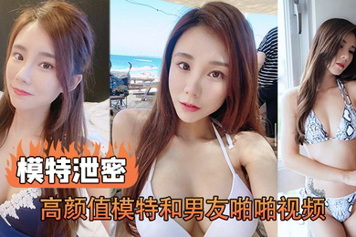 模特泄密高颜值模特和男友啪啪视频被传上网流出