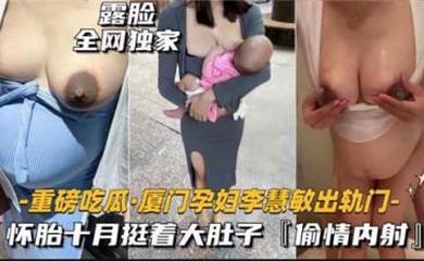 重磅吃瓜厦门某孕妇出轨门，怀胎十月被无线内射