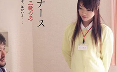 护士人妻：三天三夜的激情