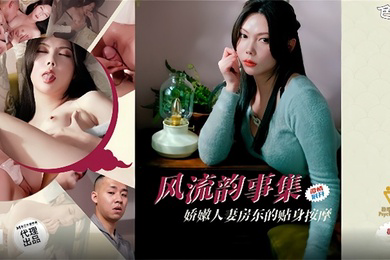 PH-171 风流韵事集娇嫩人妻房东的贴身按摩