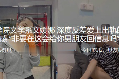 文学系深度反差爱上出轨的刺激感非要在这会给你男朋友回信息吗