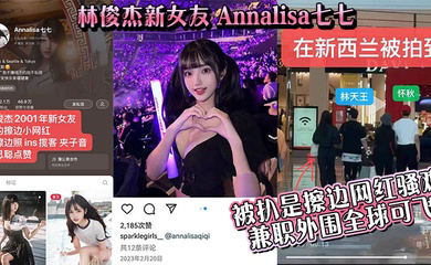 林俊杰新女友_Annalisa七七_被扒是擦边网红骚鸡_兼职外围全球可飞！