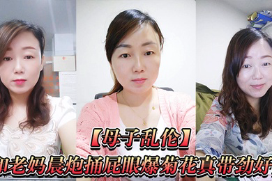 和老妈捅爆菊带劲好爽直接内射一镜到底