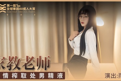 SH001 家庭教师无情榨取处男精液