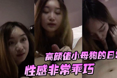 高颜值小母狗的日常性感非常乖巧按住头吃鸡还笑嘻嘻要玩她的小穴有点小反抗_啊_干嘛不要_挡着脸害羞啦