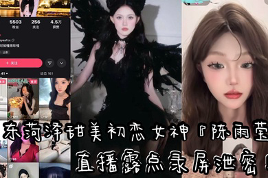 山东快手清纯气质网红车厘子直播露点录屏泄密黑色情趣内衣露出性感粉嫩乳头