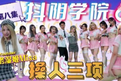 抖阴学院第8期老湿姬MISA操人三项