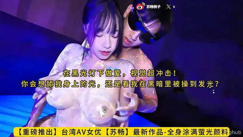 CUS-2574 全身涂满萤光颜料 在黑光灯下做爱 视觉超冲击 苏畅