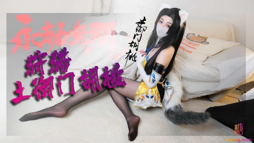 永劫无间 你の胡桃系猫女友 柚子猫