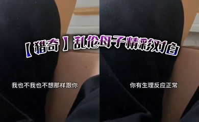 乱伦母子精彩对白