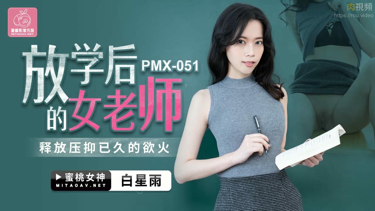 PMX051 放學後的女老師 白星雨