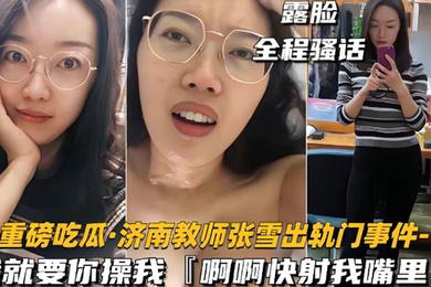 网爆门事件济南教师张雪出轨门事件我就要你操我快射我嘴里