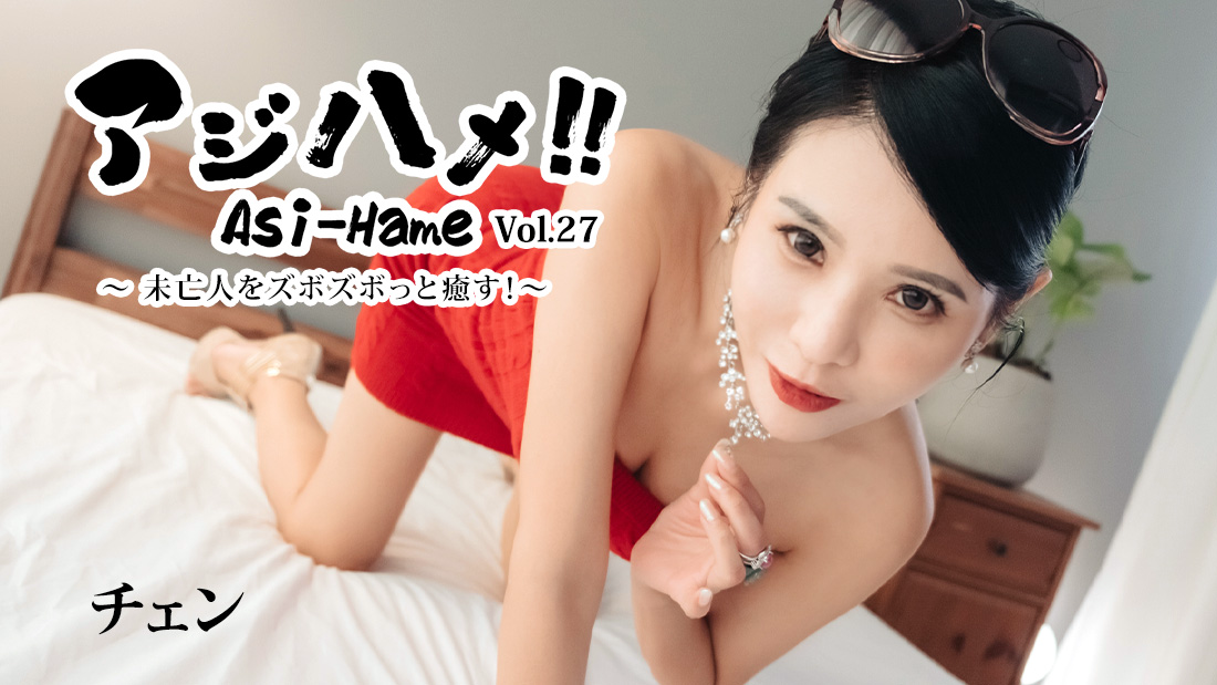 陈 亚洲抽插!!Vol.27~把寡妇插到爽快治愈!~